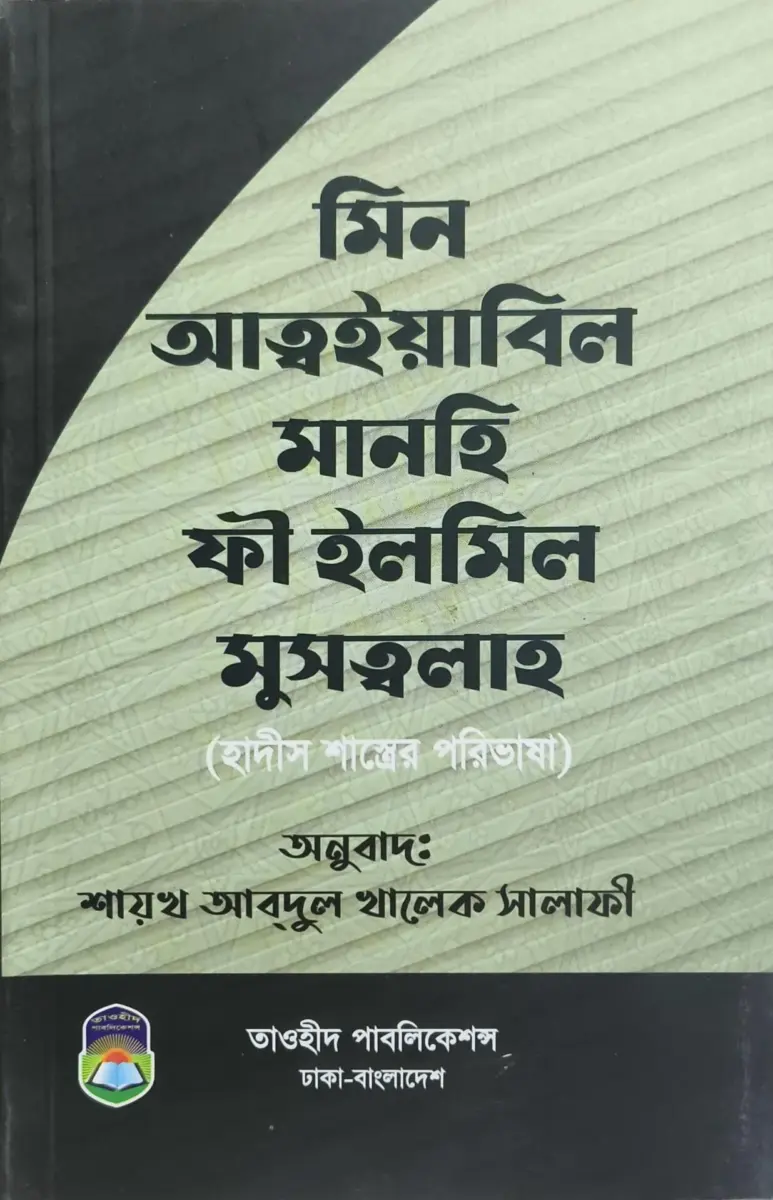 মিন আত্বইয়াবিল মানহি ফী ইলমিল মুসত্বলাহ (হাদীস শাস্ত্রের পরিভাষা)
