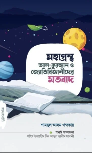 মহাগ্রন্থ আল কুরআন ও জ্যোতির্বিজ্ঞানীদের মতবাদ