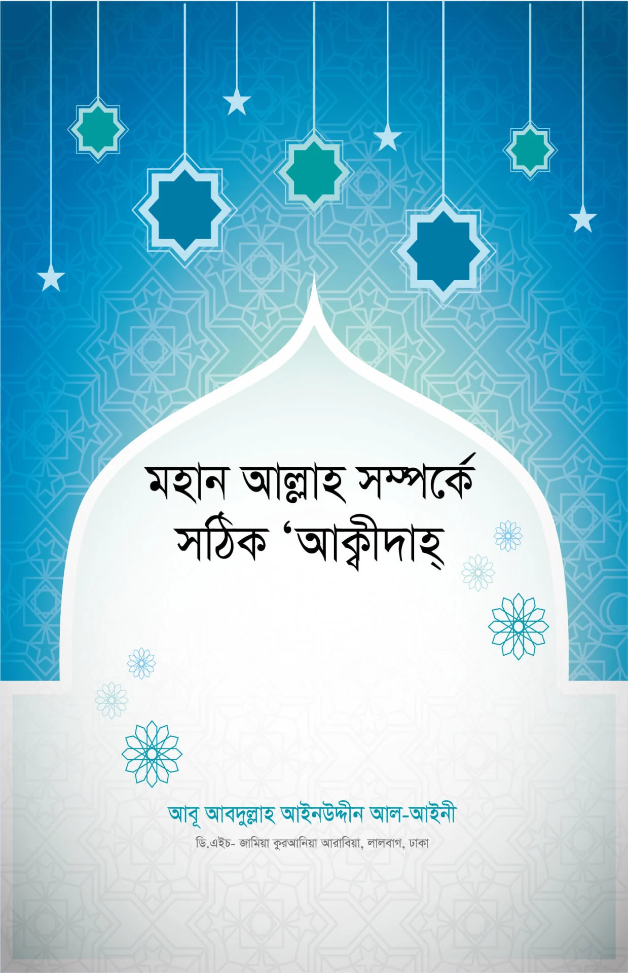 মহান আল্লাহ সম্পর্কে সঠিক 'আক্বীদাহ্