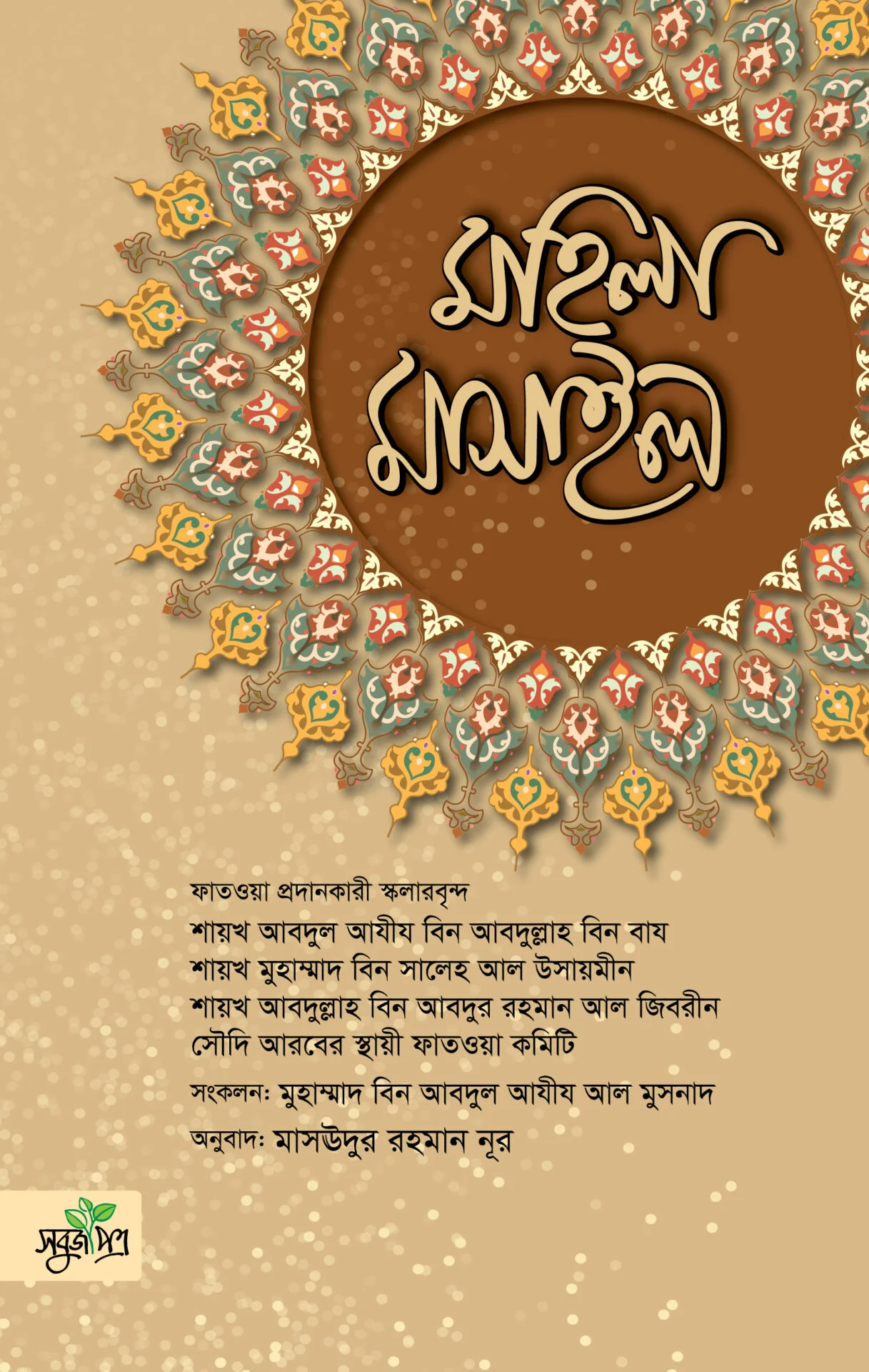 মহিলা মাসাইল