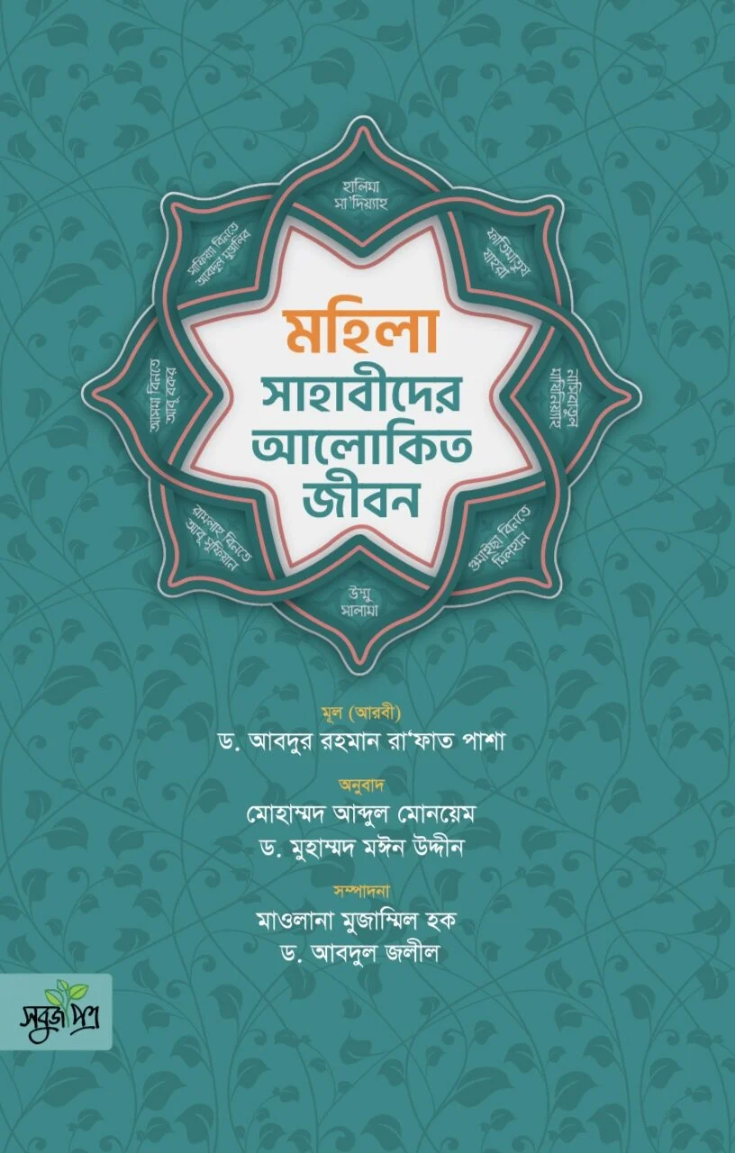 মহিলা সাহাবীদের আলোকিত জীবন