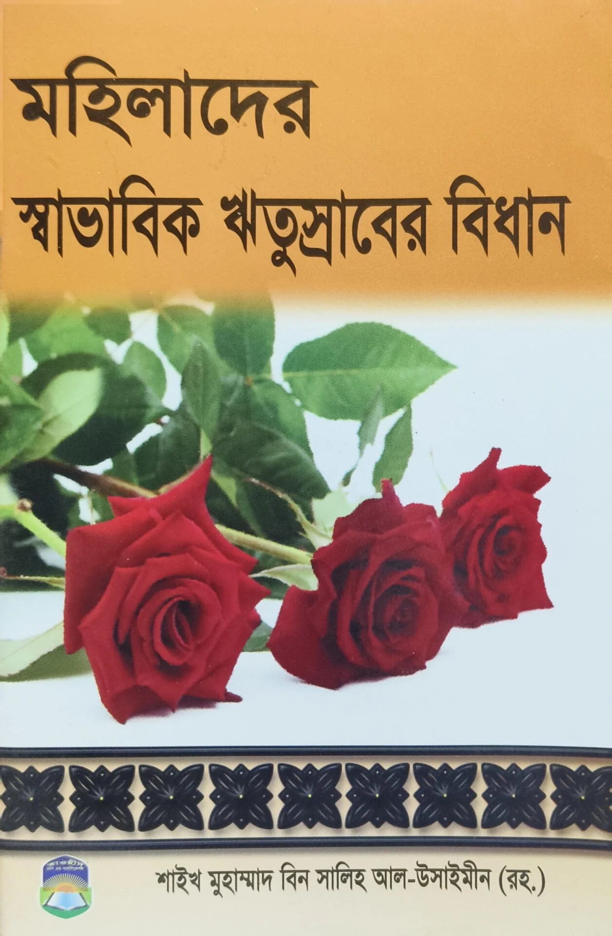 মহিলাদের স্বাভাবিক ঋতুশ্রাবের বিধান