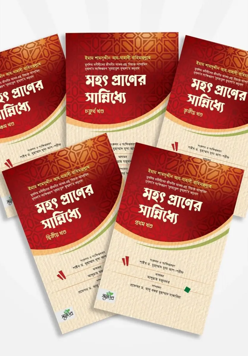 মহৎ প্রাণের সান্নিধ্যে ( ৫ খন্ড একত্রে )