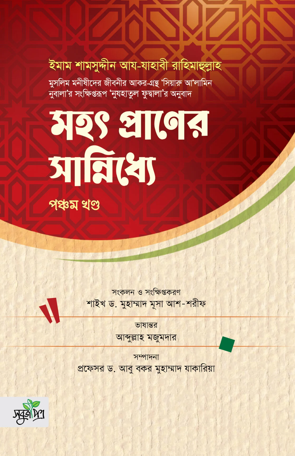 মহৎ প্রাণের সান্নিধ্যে (৫ম খন্ড)