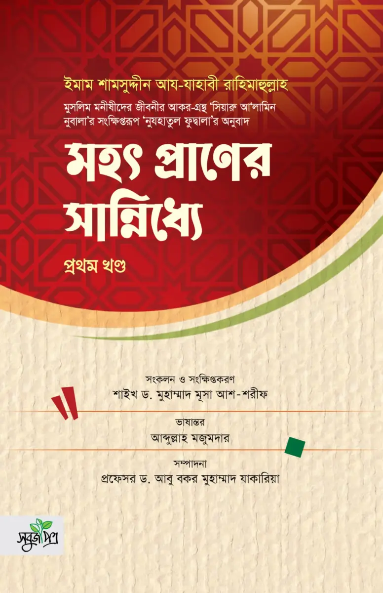 মহৎ প্রাণের সান্নিধ্যে (প্রথম খন্ড)