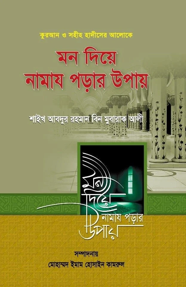 মন দিয়ে নামাজ পড়ার উপায়