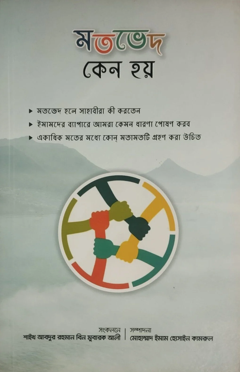 মতভেদ কেনো হয়