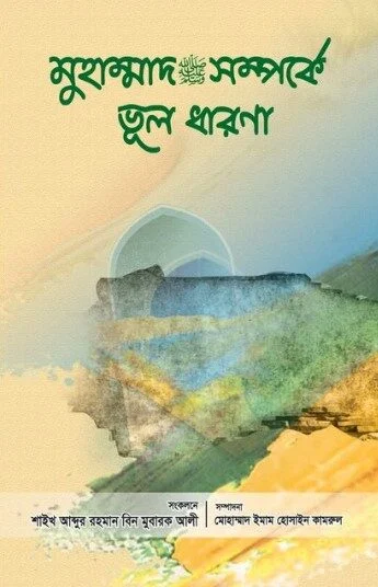 মুহাম্মাদ সাঃ সম্পর্কে ভূলধারণা