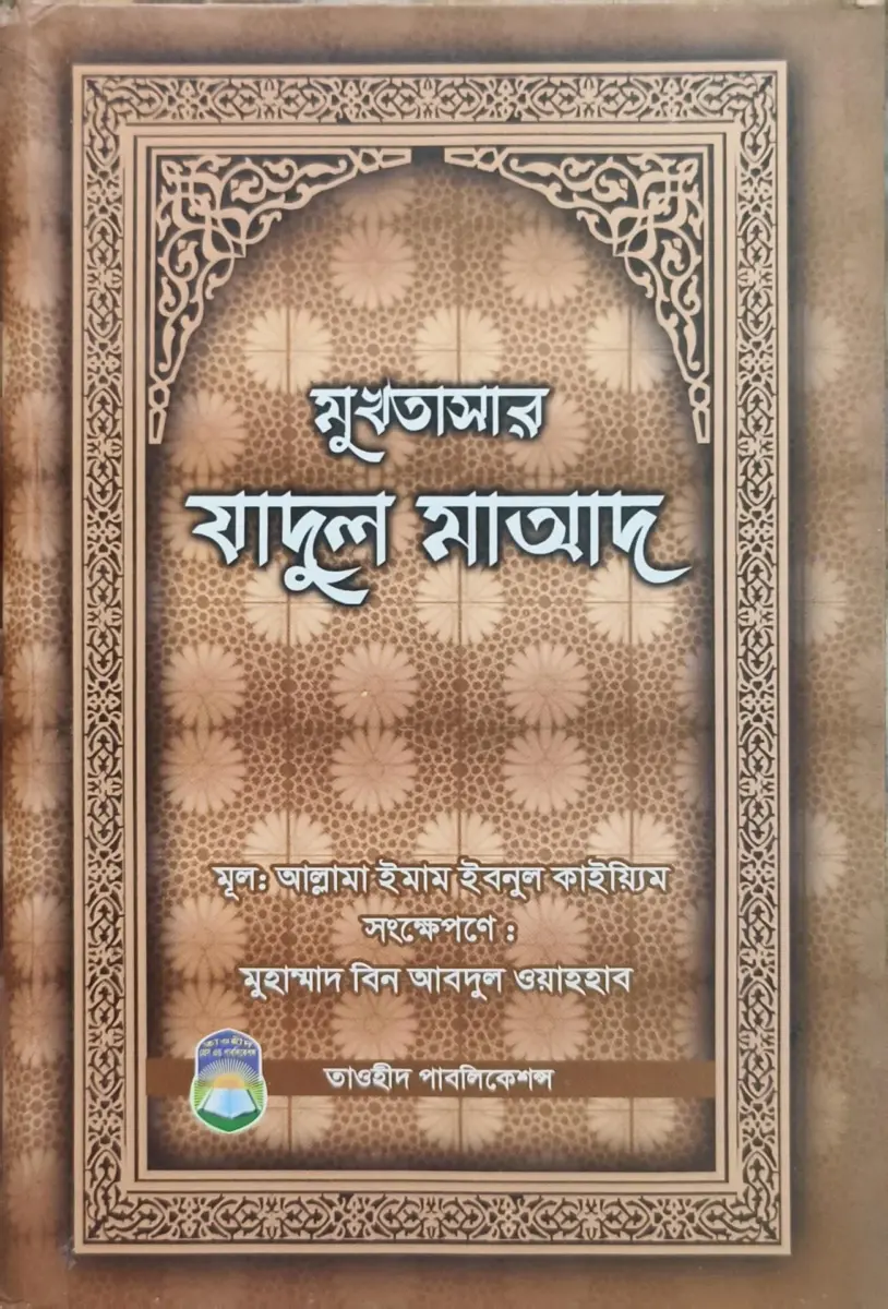 মুখতাসার যাদুল মাআদ