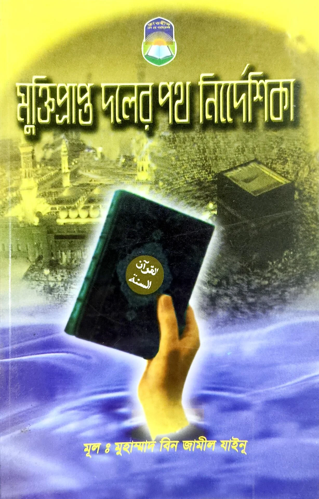 মুক্তিপ্রাপ্ত দলের পথ নির্দেশিকা