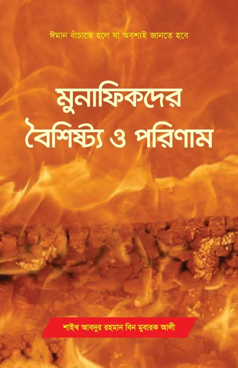 মুনাফিকদের বৈশিষ্ট্য ও পরিনাম