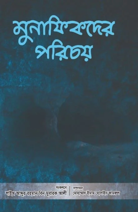 মুনাফিকদের পরিচয়