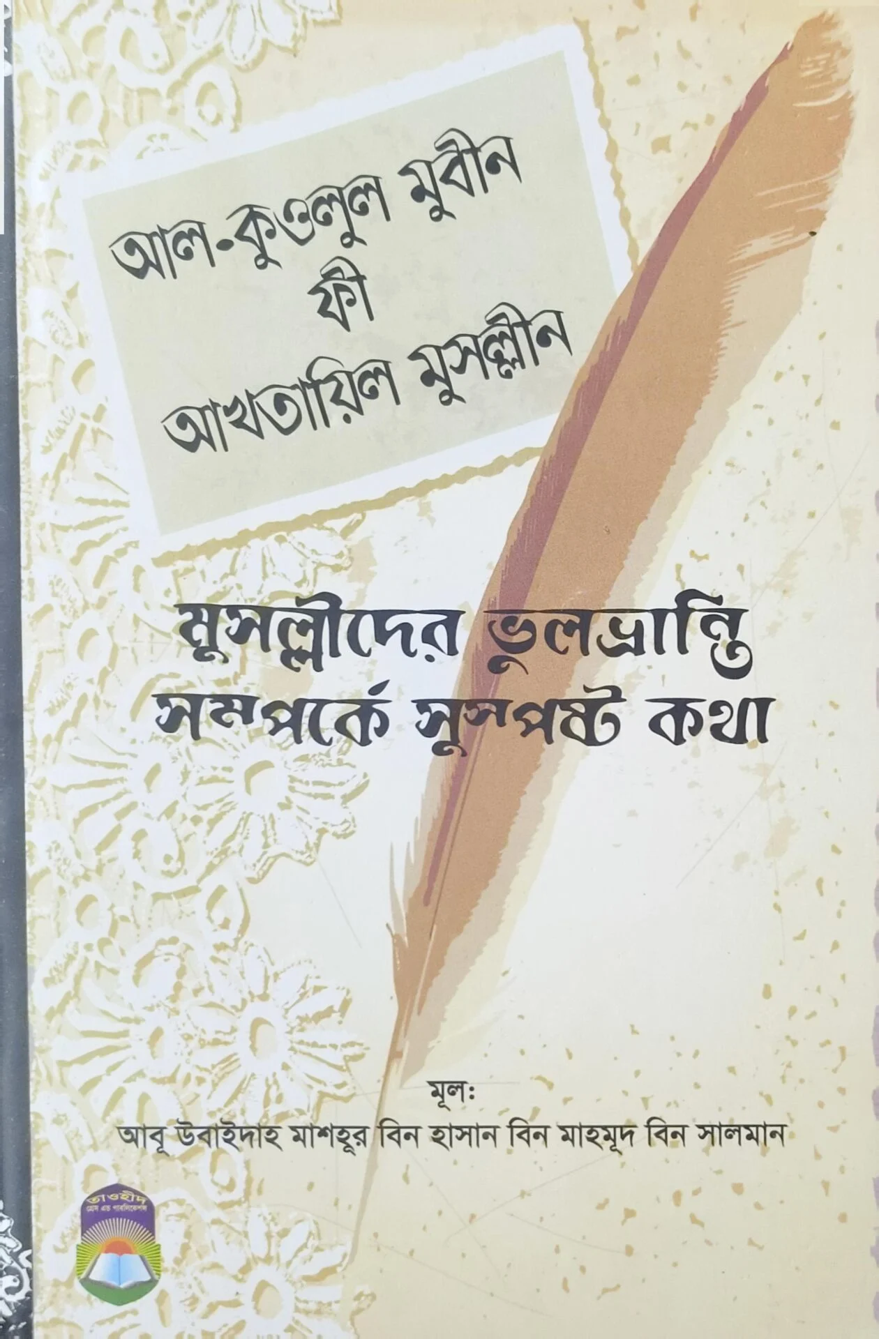 মুসল্লীদের ভুলভ্রান্তি সম্পর্কে সুস্পষ্ট কথা