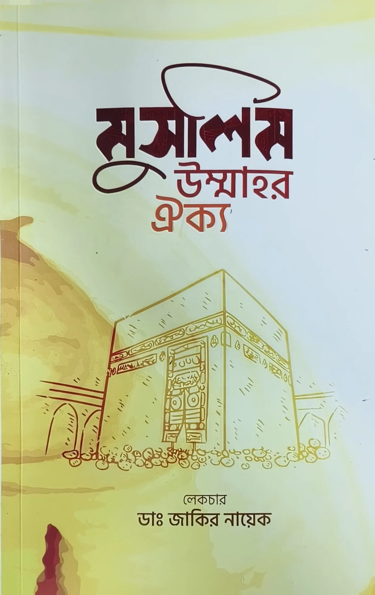 মুসলিম উম্মাহর ঐক্য