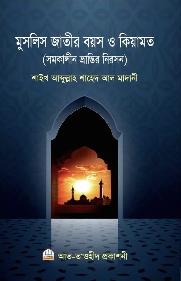 মুসলিস জাতীর বয়স ও কিয়ামত (সমকালীন ভ্রান্তির নিরসন)