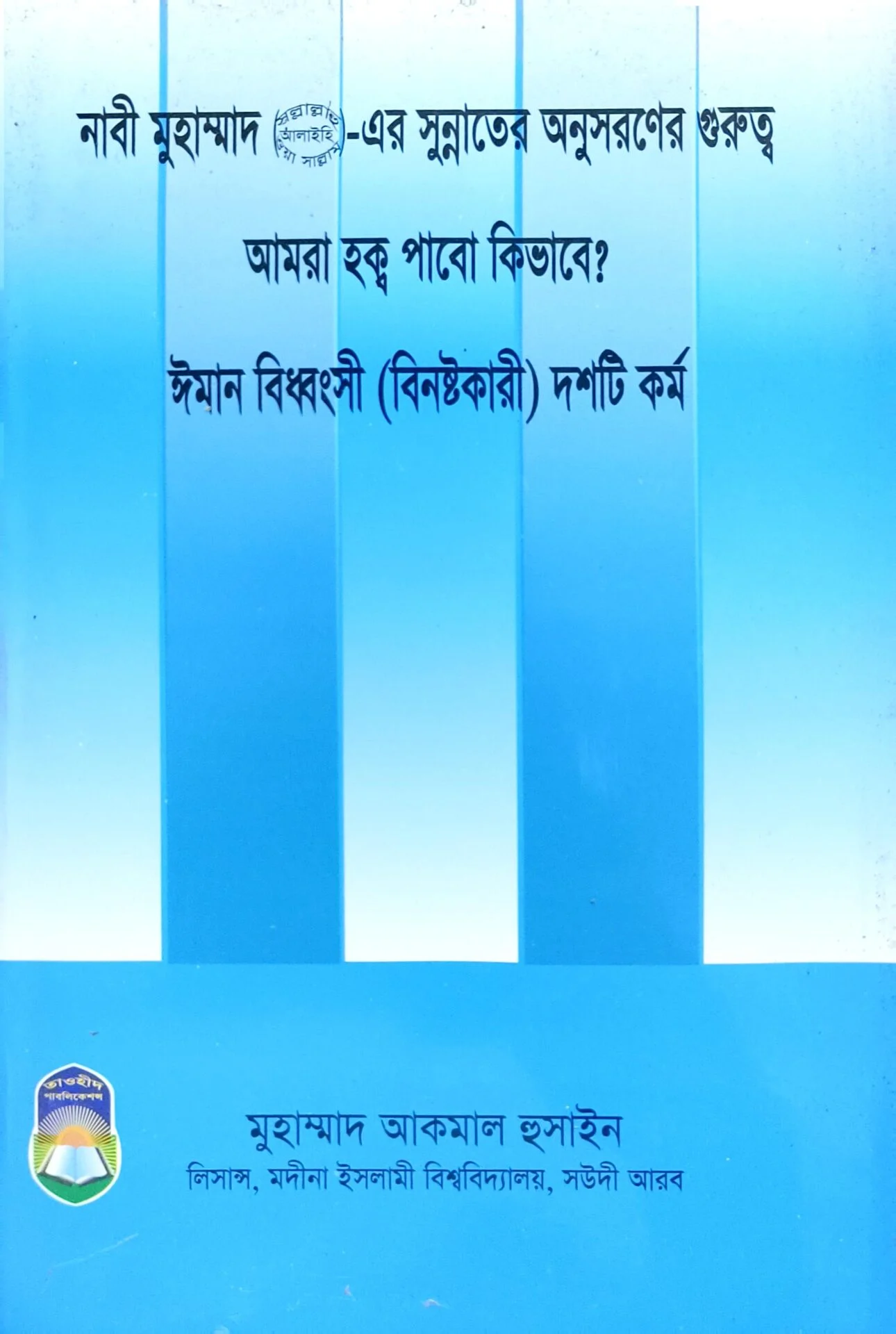 নাবী মুহাম্মাদ (সল্লাল্লাহু আলাইহি ওয়া সাল্লাম) এর সুন্নাতের অনুসরণের গুরুত্ব আমরা হক্ব পাবো