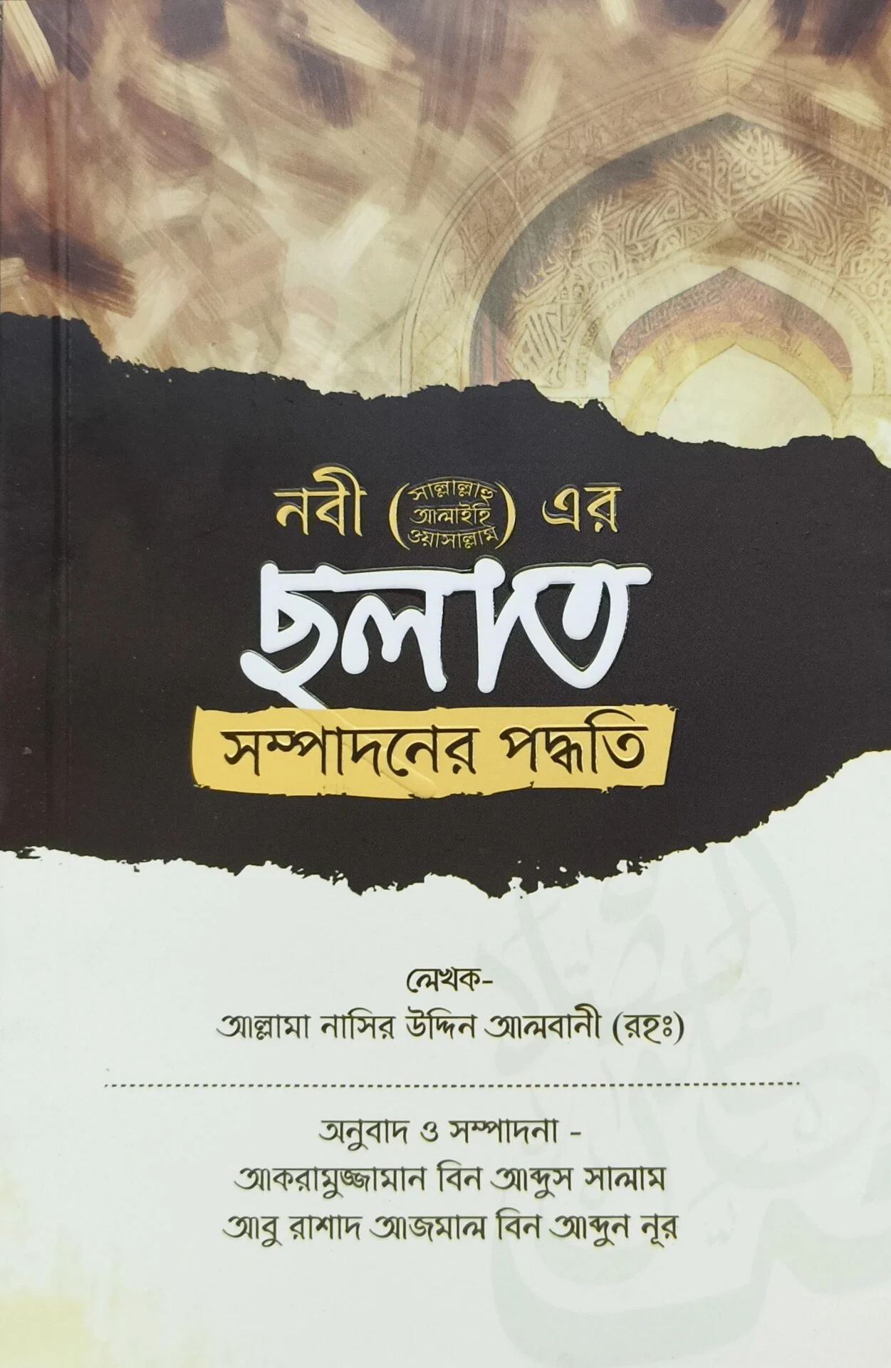 নবী (সাল্লাল্লাহু আলাইহি ওয়াসাল্লাম) এর ছলাত সম্পাদনের পদ্ধতি