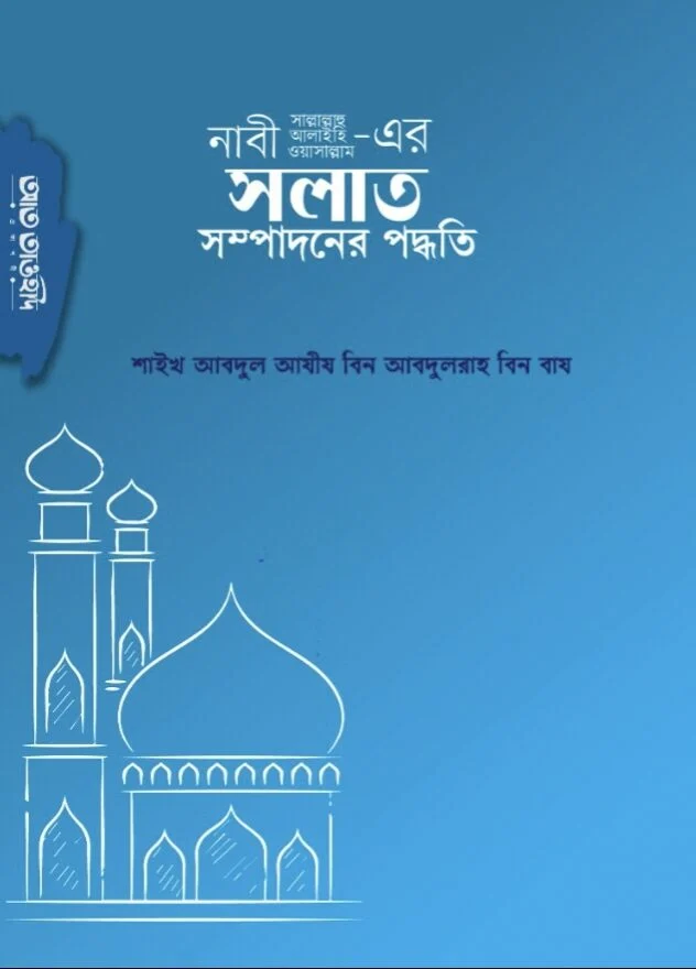 নাবী ﷺ এর সলাত সম্পাদনের পদ্ধতি
