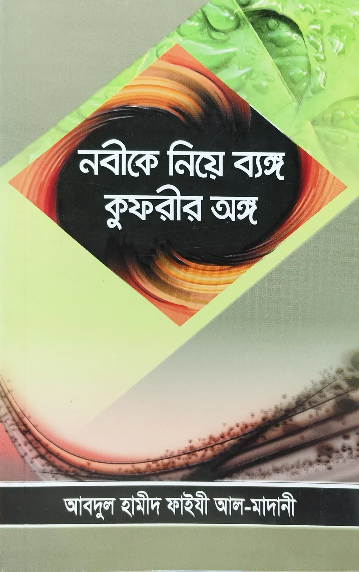 নবীকে নিয়ে ব্যাঙ্গ কুফরীর অঙ্গ