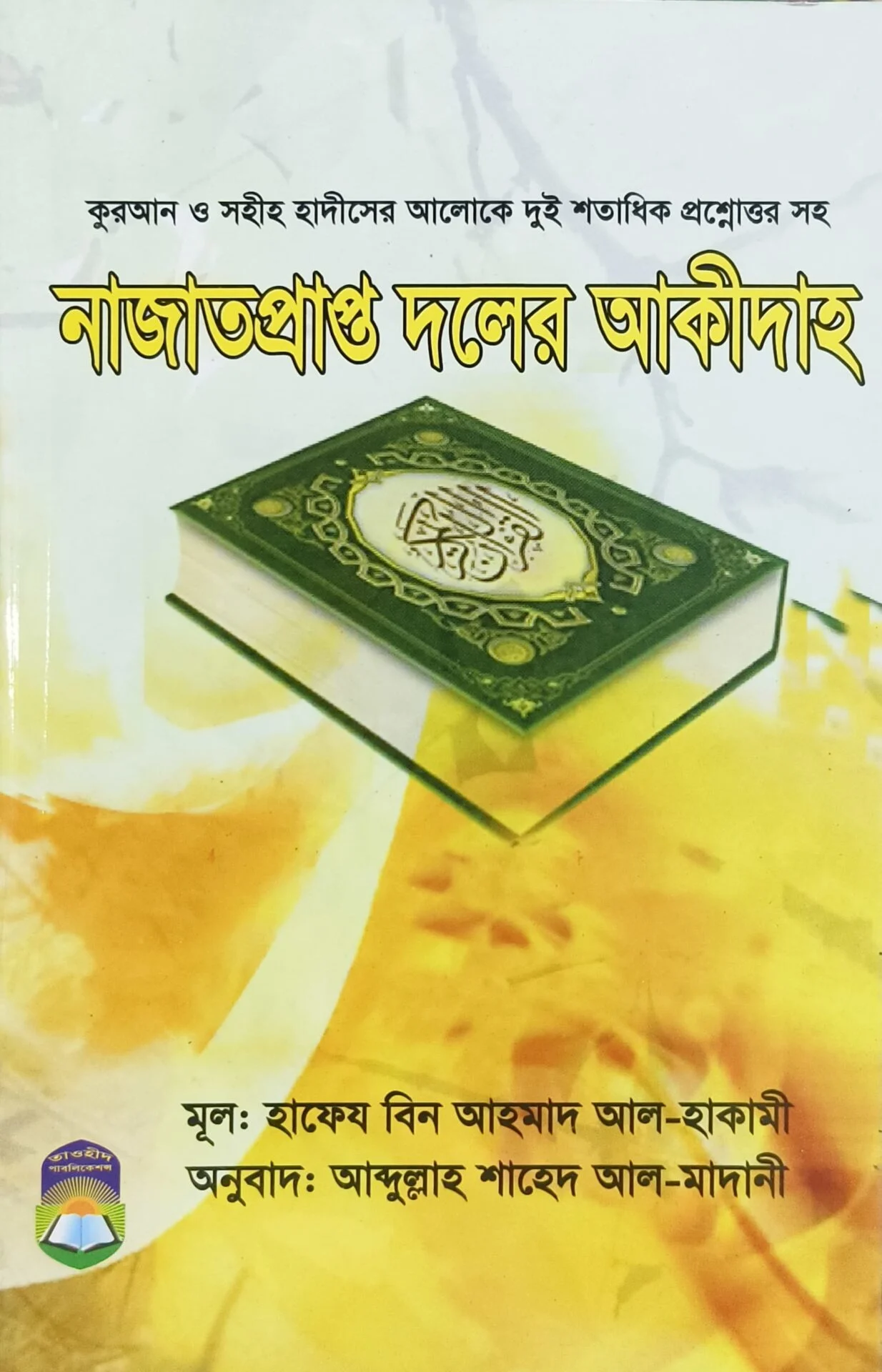 নাজাতপ্রাপ্ত দলের আকীদাহ