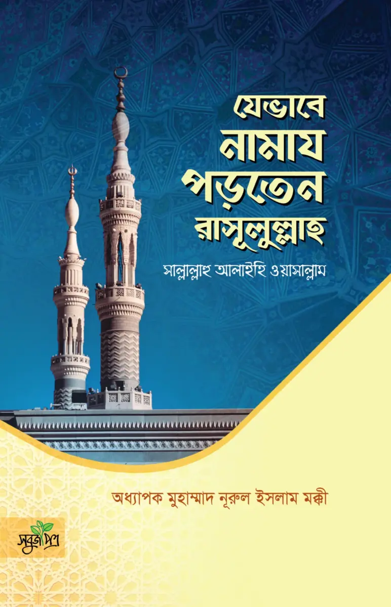 নামায পড়তেন রাসূলুল্লাহ সাল্লাল্লাহু আলাইহি ওয়াসাল্লাম