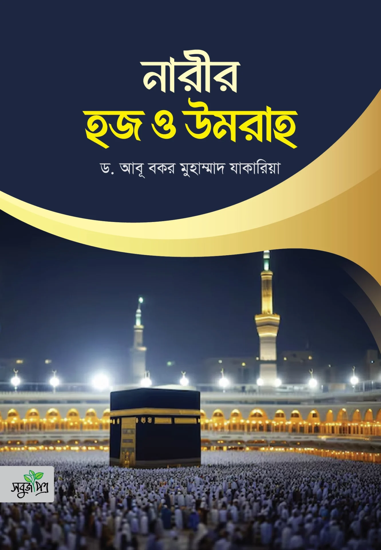 নারীর হজ্জ উমরাহ