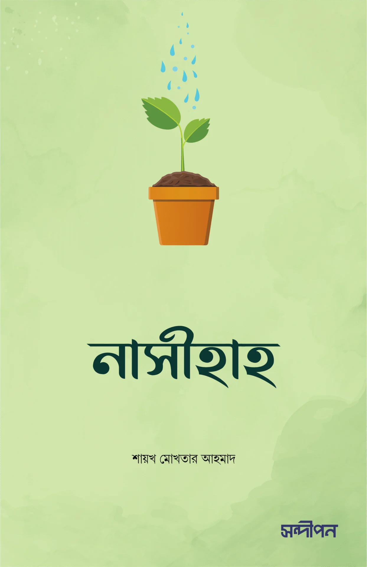 নাসীহাহ