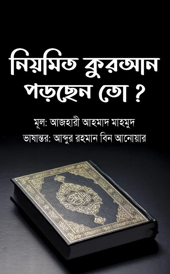 নিয়মিত কুরআন পড়ছেন তো