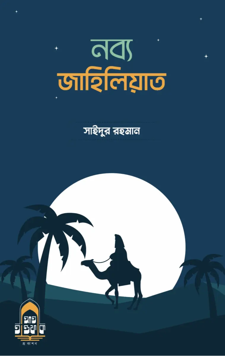 নব্য জাহিলিয়াত