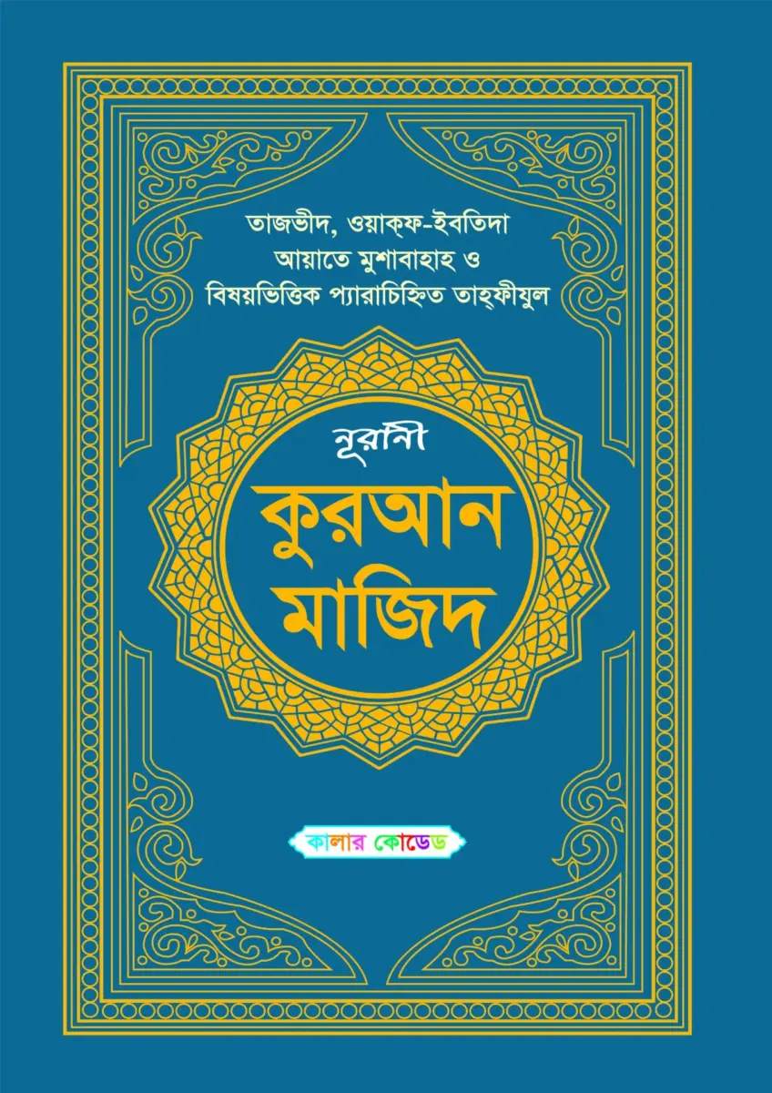 নূরানী কুরআন মাজিদ