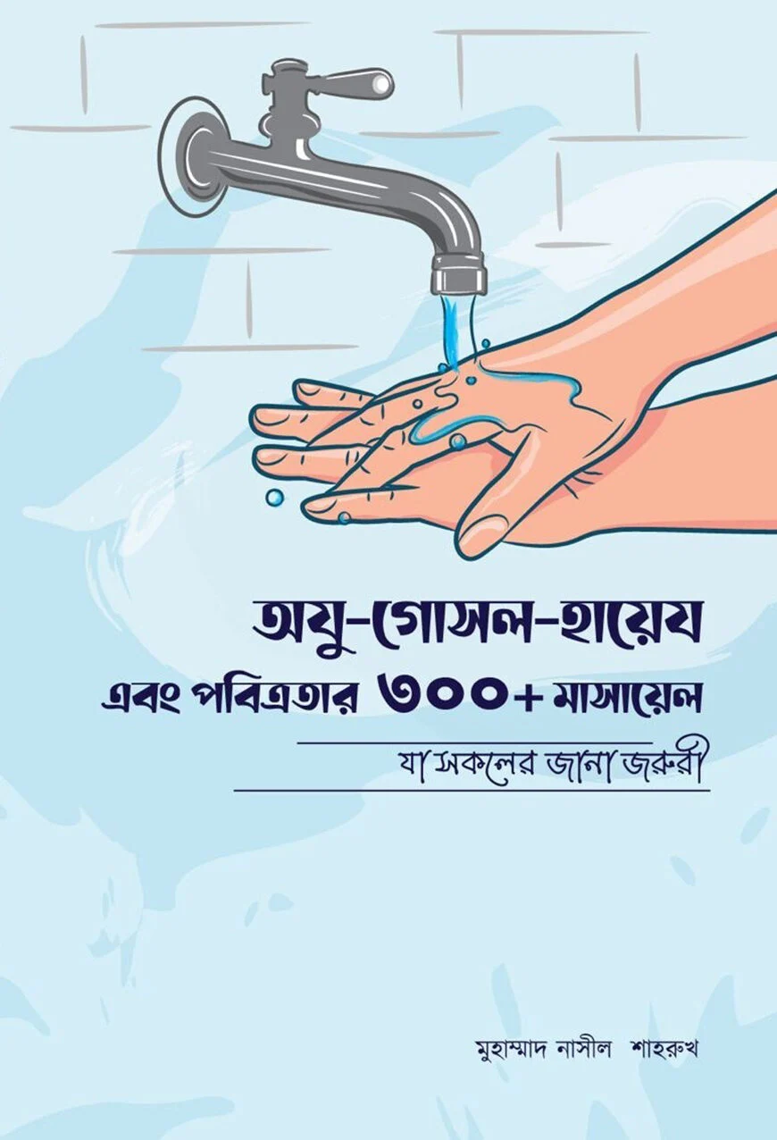 অযু গোসল হায়েয এবং পবিত্রতার ৩০০+ মাসায়েল যা সকলের জানা জরুরী