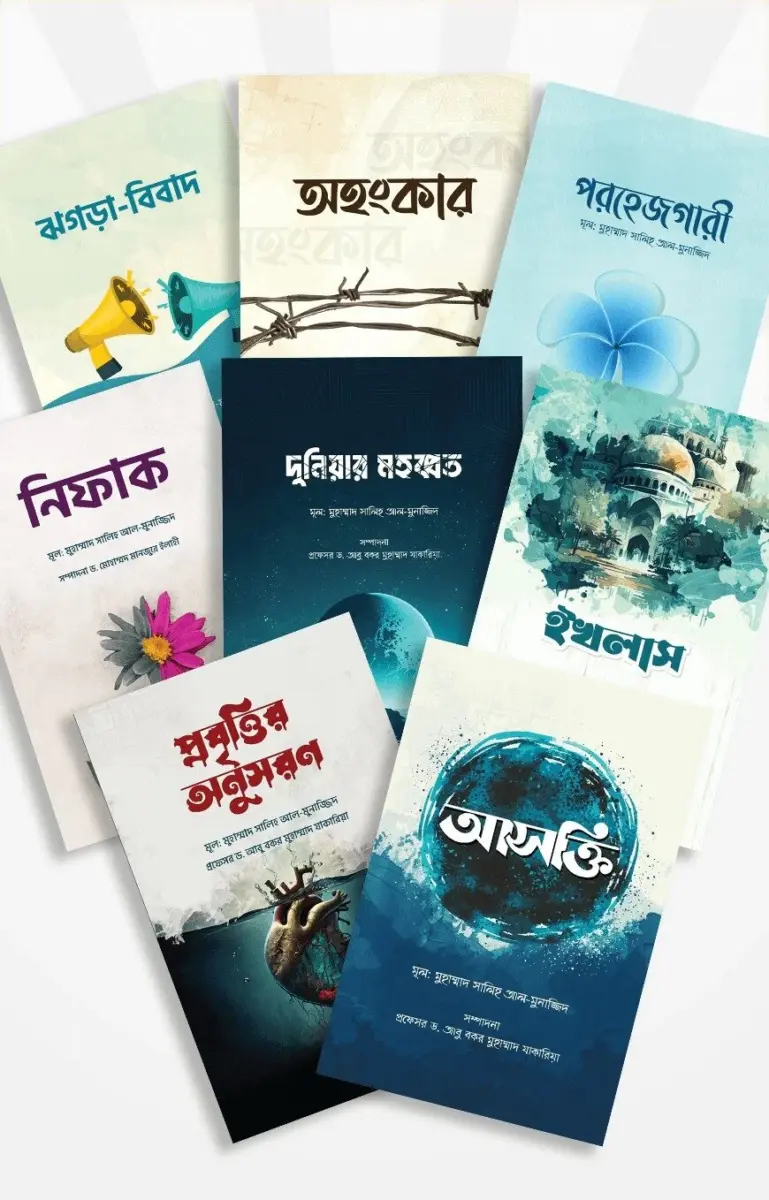 অন্তরের রোগ ও আমল সিরিজ (১ ৮)