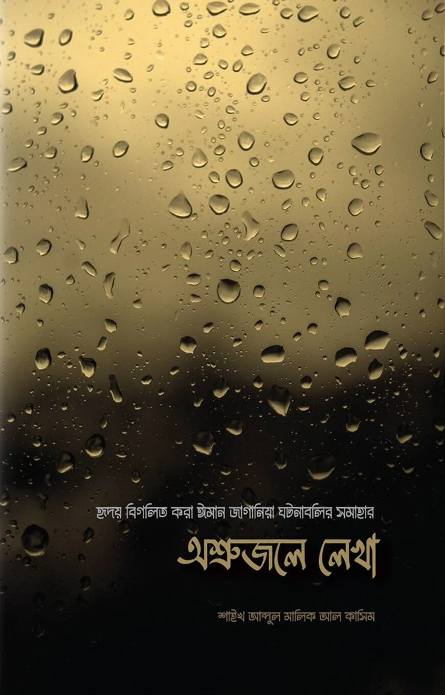 অশ্রুজলে লেখা
