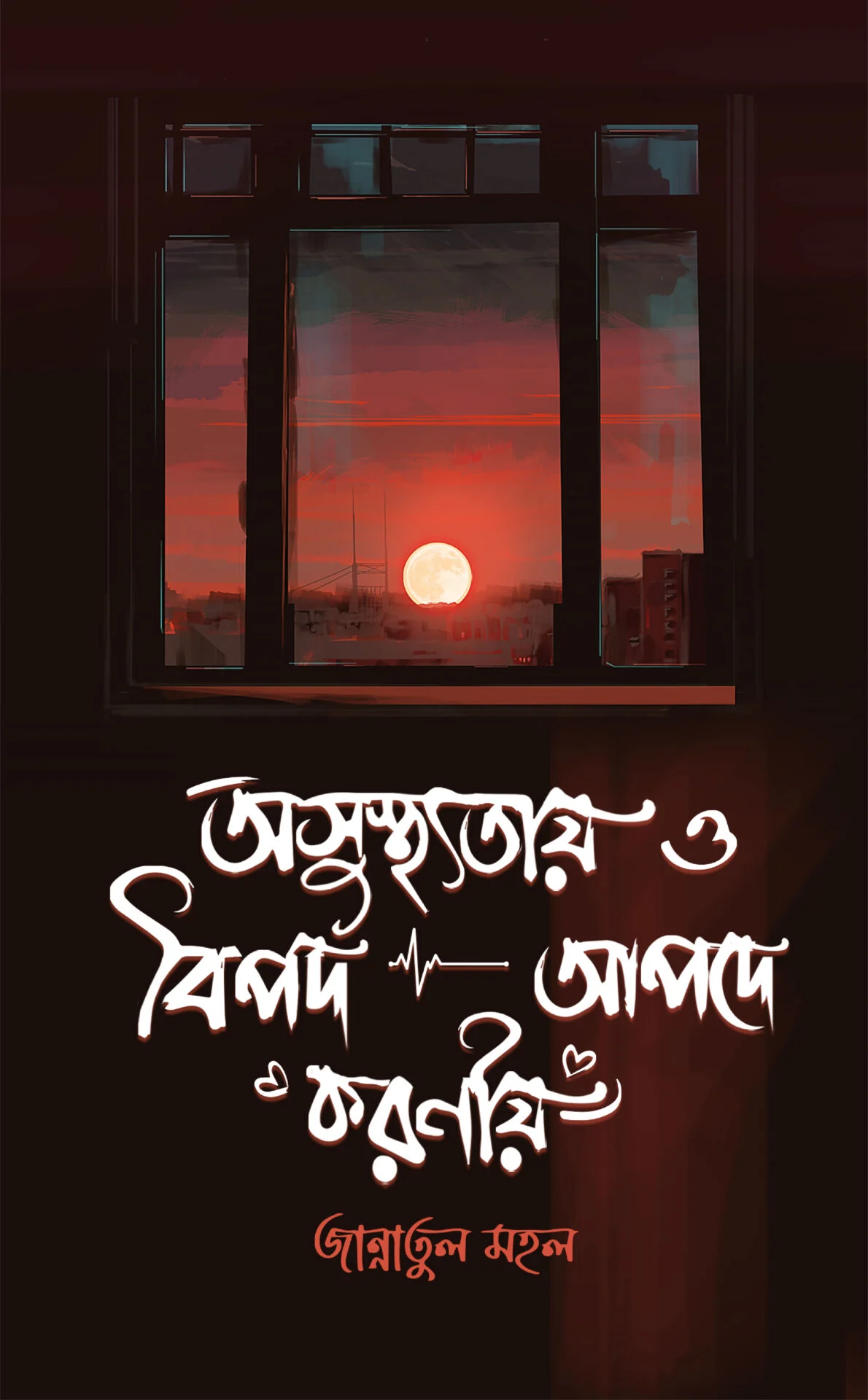 অসুস্থ্যতায় ও বিপদ আপদে করণীয়