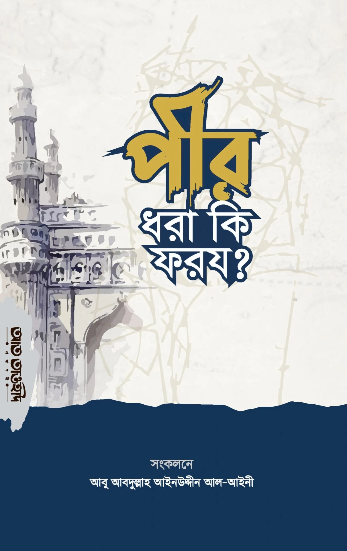 পার ধরা কি ফরয
