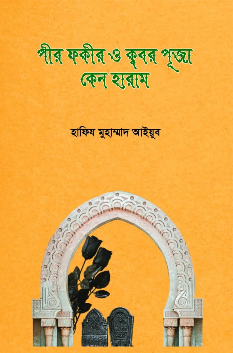 পীর ফকীর ও কবর পূজা কেন হারাম