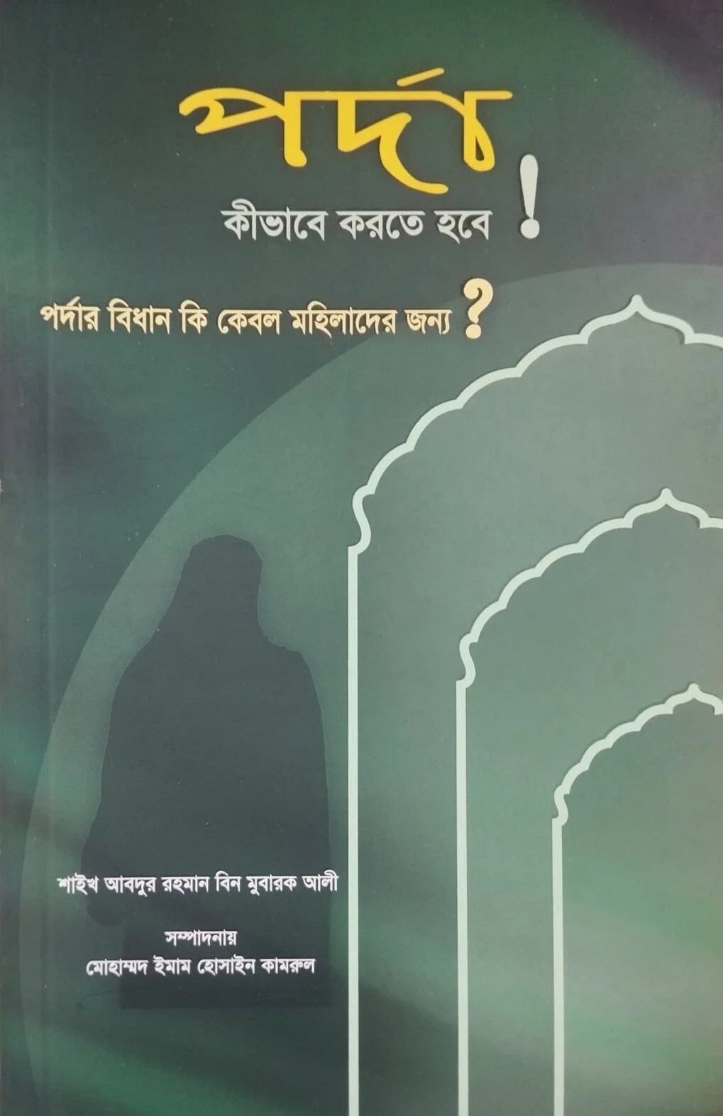পর্দা কীভাবে করতে হবে