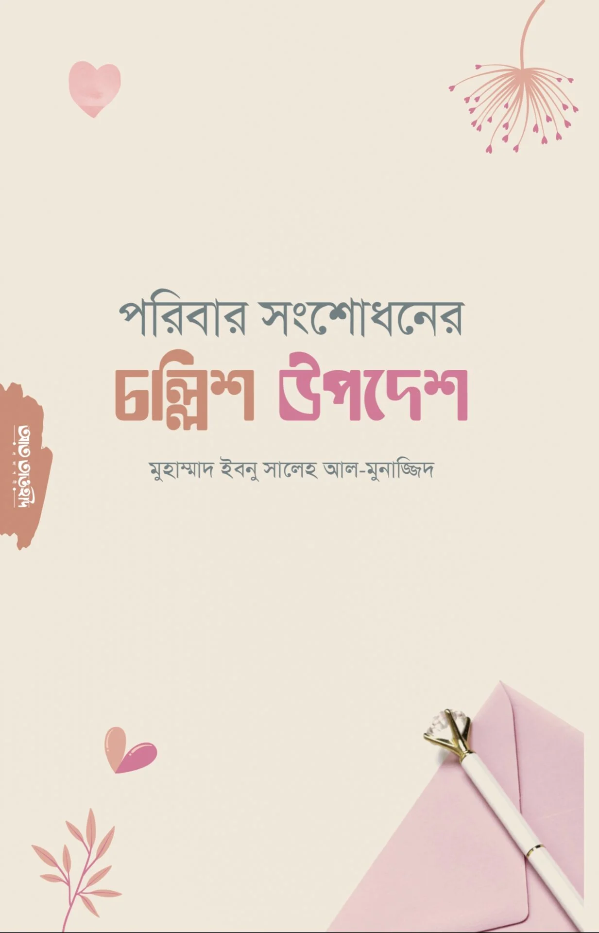 পরিবার সংশোধনের চল্লিশ উপদেশ