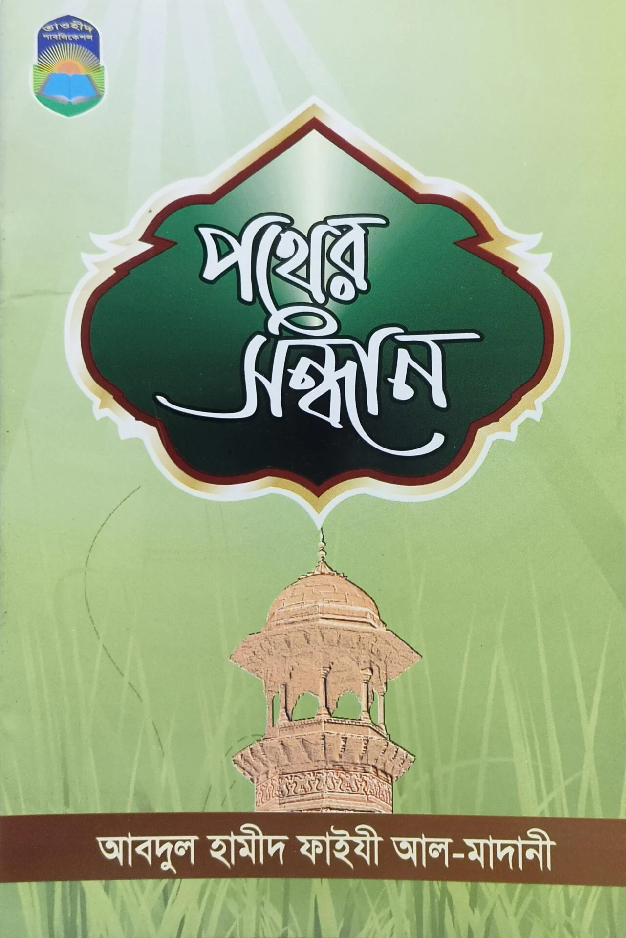 পথের সন্ধান
