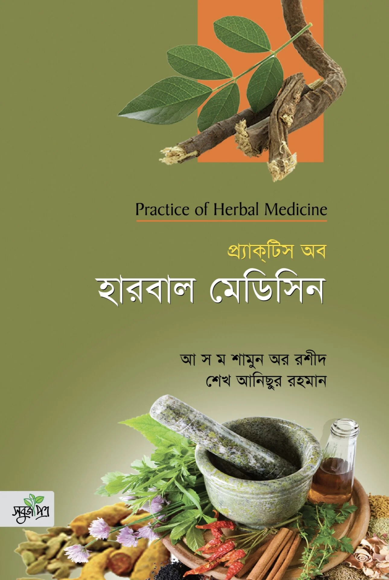 প্র্যাক্টিস অব হারবাল মেডিসিন