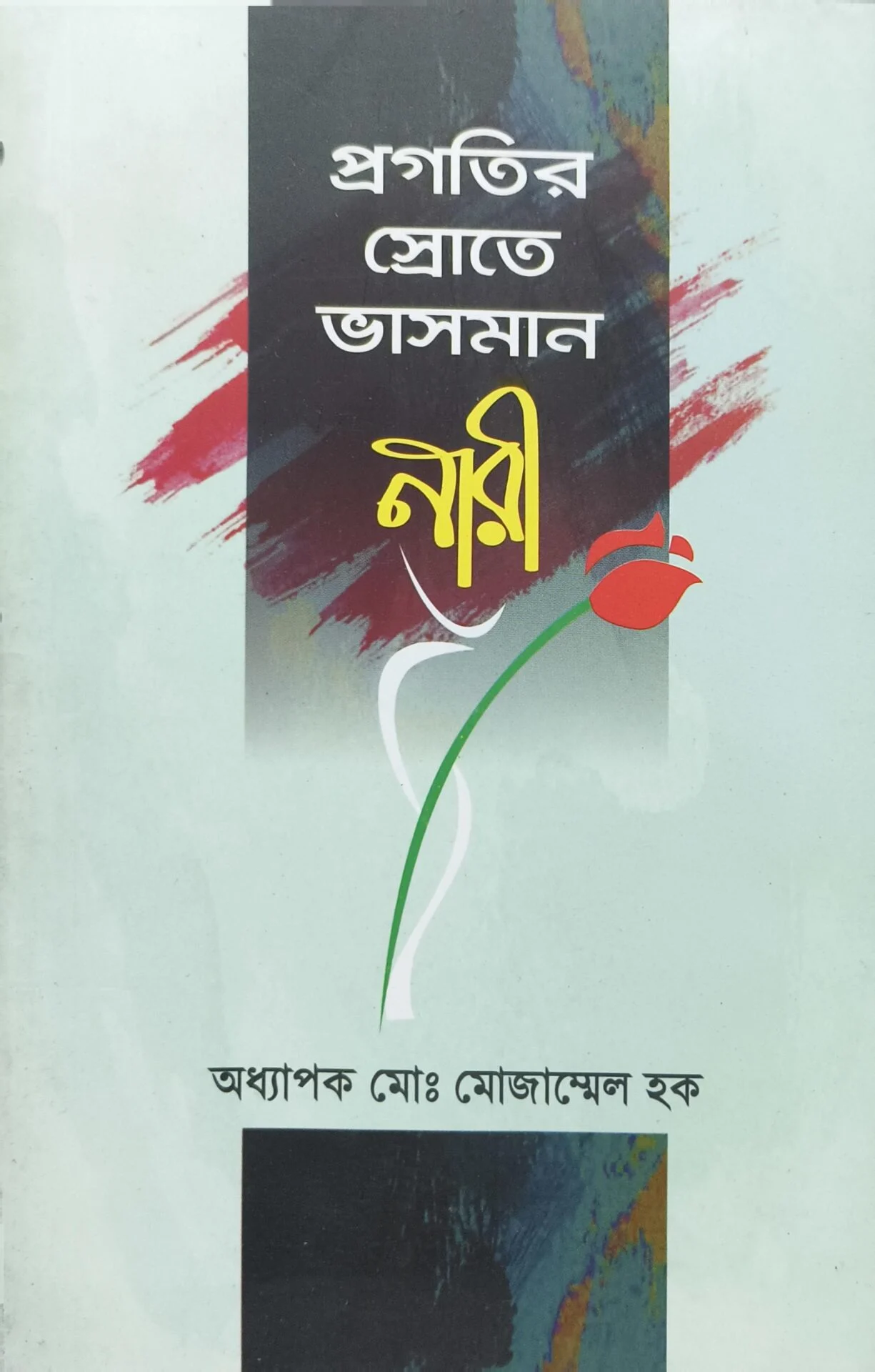 প্রগতির স্রোতে ভাসমান নারী