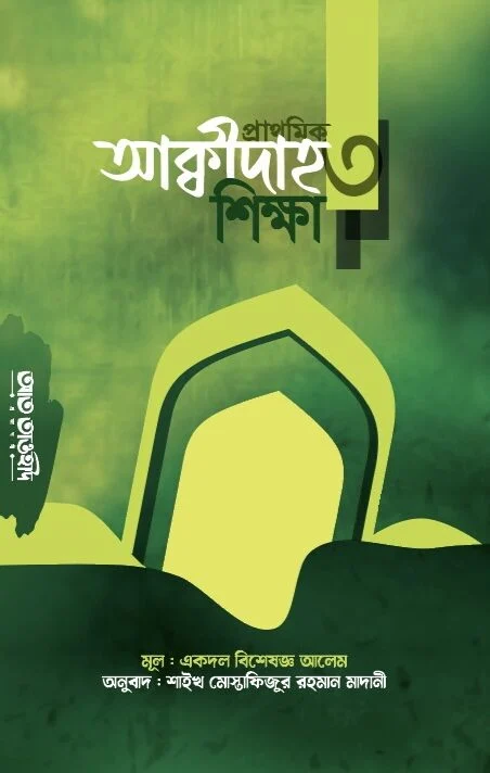 প্রাথমিক আক্বীদাহ শিক্ষা (৩য়)