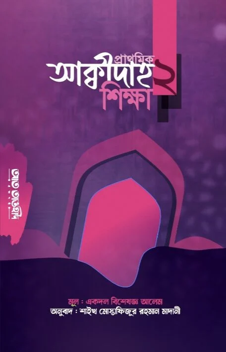 প্রাথমিক আক্বীদাহ শিক্ষা (২য়)