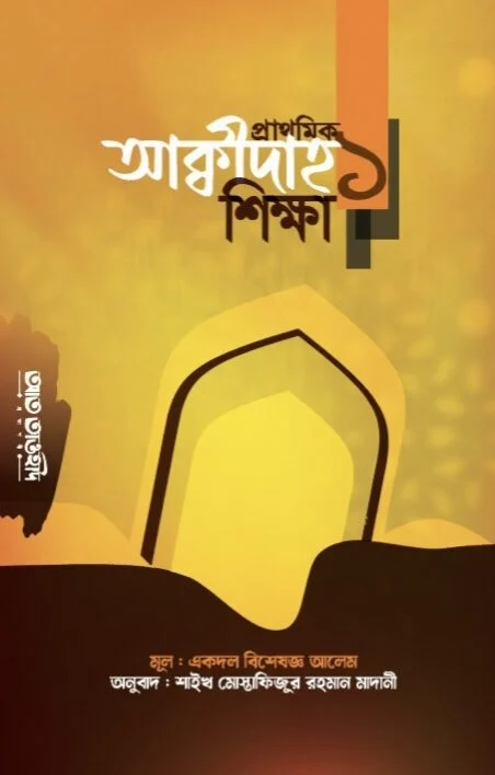 প্রাথমিক আক্বীদাহ শিক্ষা (প্রথম)