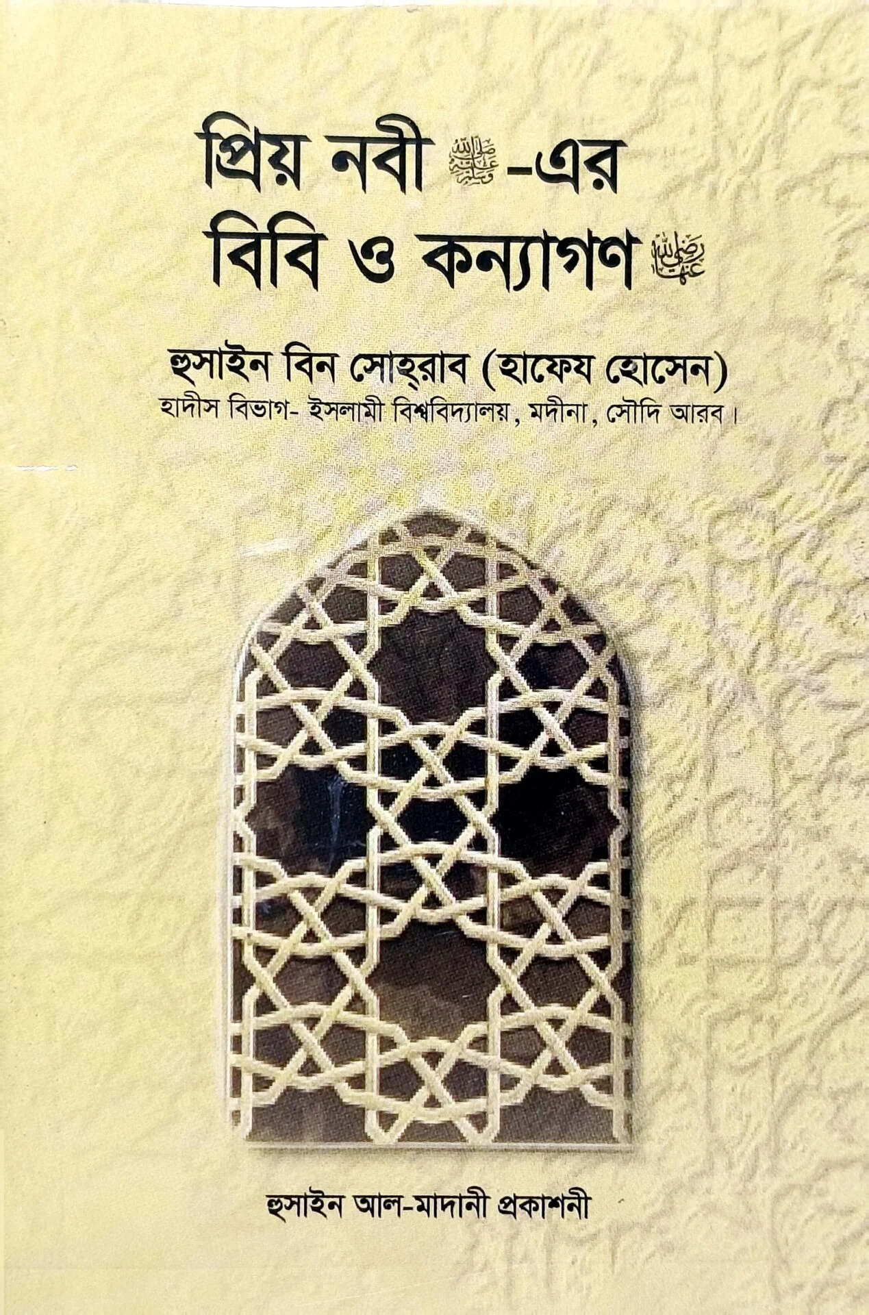 প্রিয় নবী ﷺ এর বিবি ও কন্যাগণ