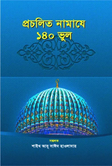 প্রচলিত নামাযে ১৪০ ভুল