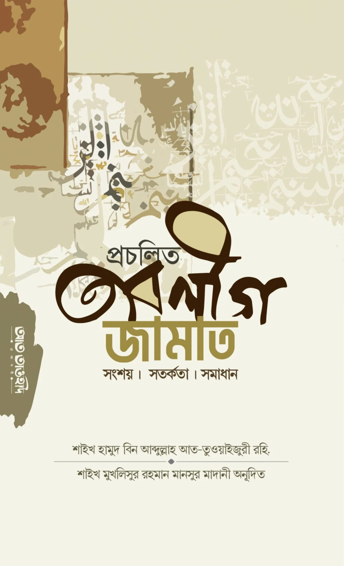 প্রচলিত তাবলীগ জামাত সংশয় । সতর্কতা । সমাধান