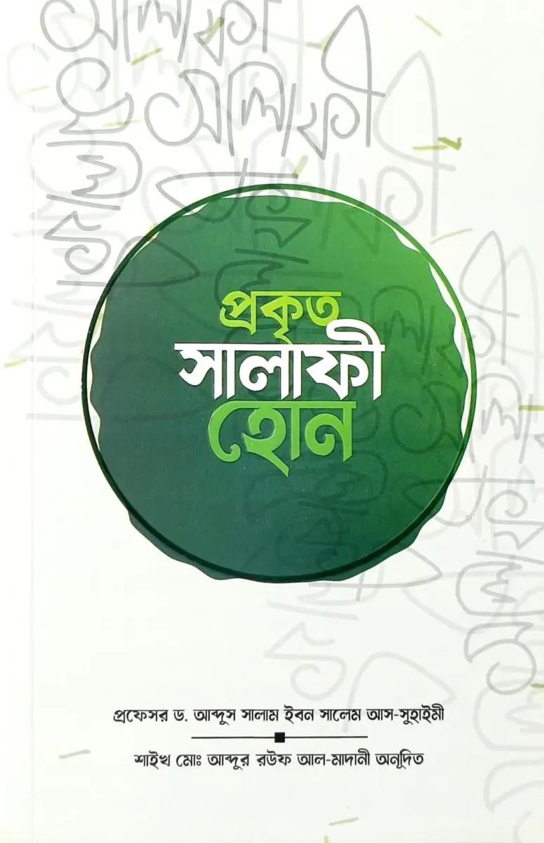 প্রকৃত সালাফি হোন