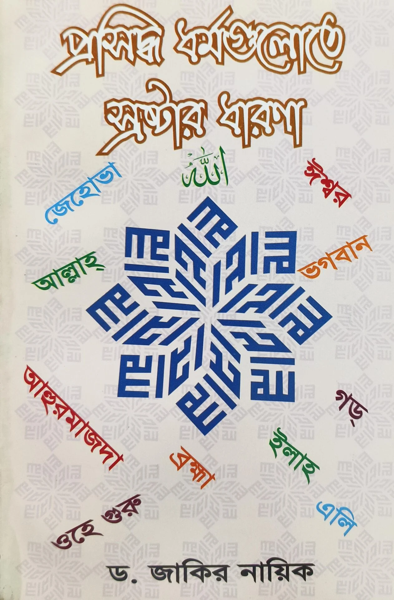 প্রসিদ্ধ ধর্মগুলোতে স্রষ্টার ধারনা
