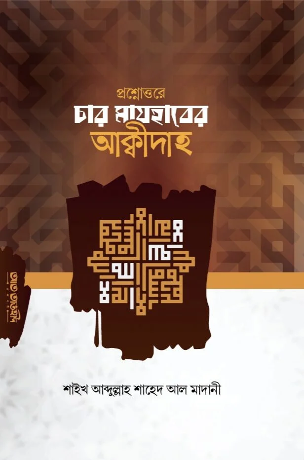 প্রশ্নোত্তরে চার মাযহাবের আক্বীদাহ